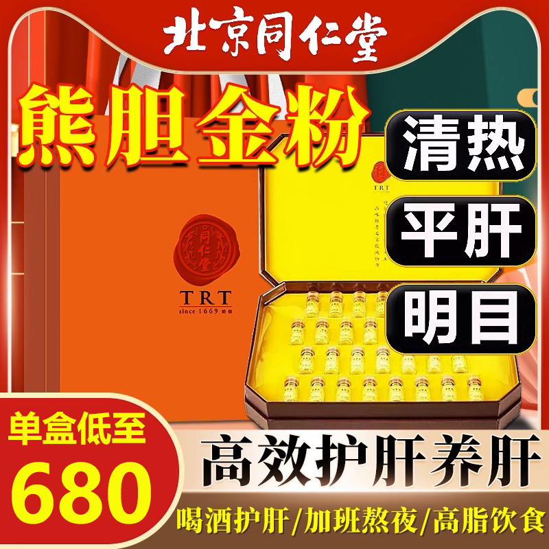 同仁堂熊胆粉680元/0.1g*30瓶/盒