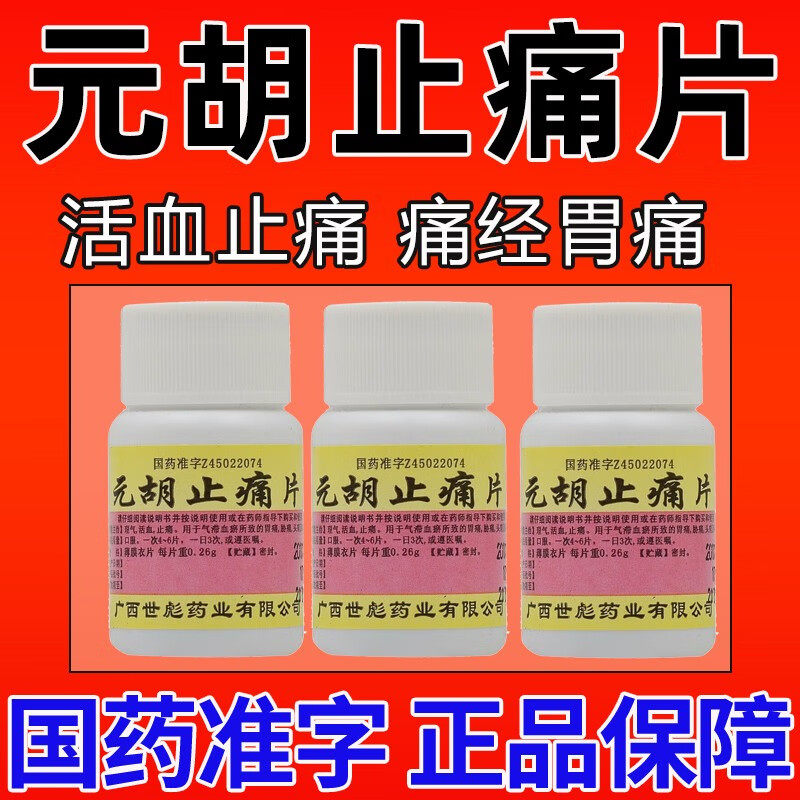 元胡止痛片100片止痛药老式去疼去痛片东北制药瓶装老式去痛片ak
