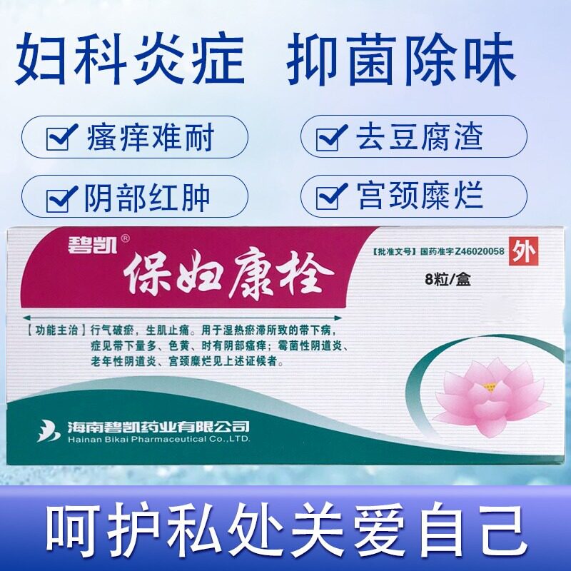 碧凯保妇康栓8粒霉菌阴道炎附件炎宫颈糜烂妇科炎症白带多色黄ak