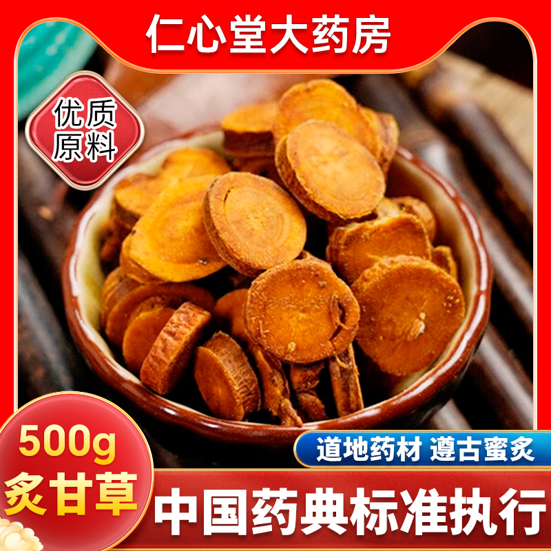 炙甘草中药材正品泡水喝炙甘草片中药饮片蜜炙甘草灸甘草炒甘草YT 传统滋补营养品 滋补经典方/精制中药材 原图主图