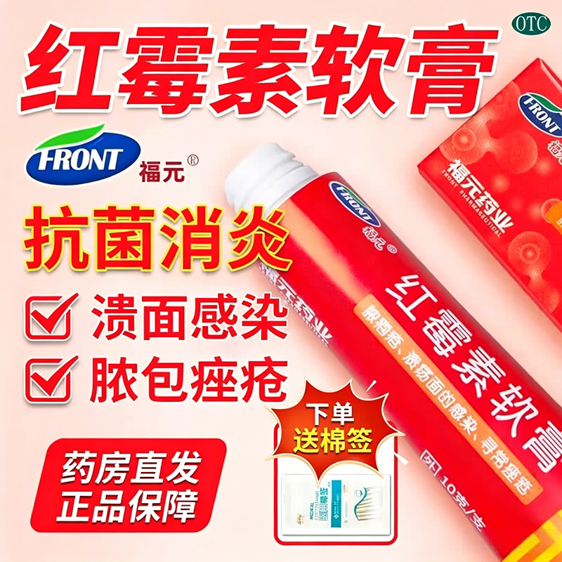 福元红霉素膏软膏20g正品官方旗舰店眼膏外用消炎止痒祛痘药膏HZ