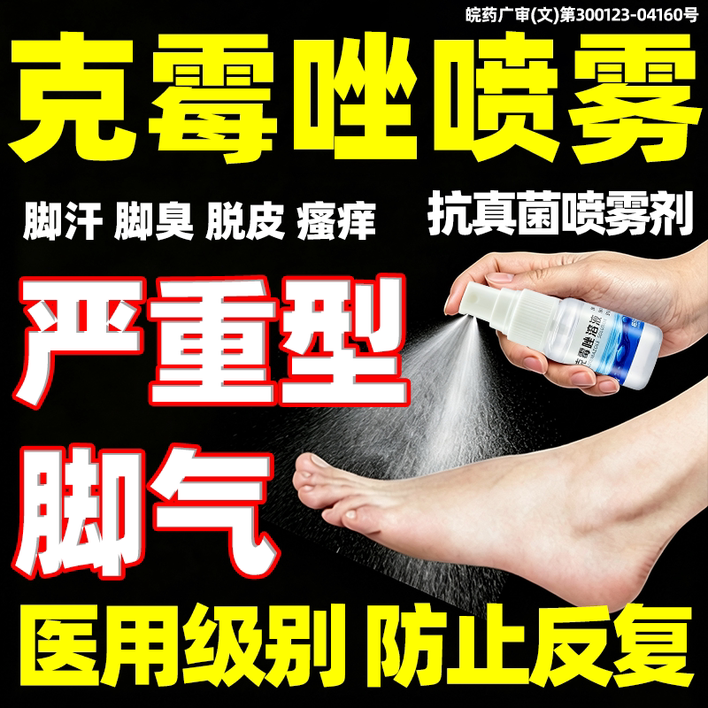 洒克霉唑脚气喷雾喷剂溶液治疗脚气止痒脱皮杀菌真菌感染专用药HZ
