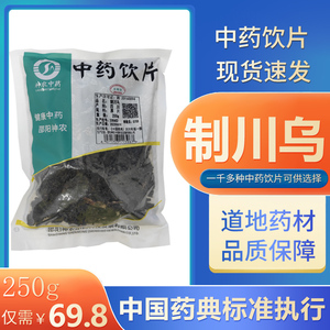 制川乌500g制川乌中药材饮片中草药鹅儿花川乌铁花制川草乌正品YT