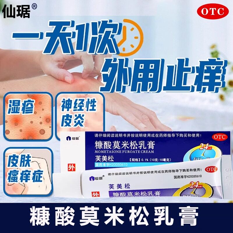 仙琚芙美松糠酸莫米松乳膏皮炎湿疹皮肤过敏止痒药膏软膏外用YT