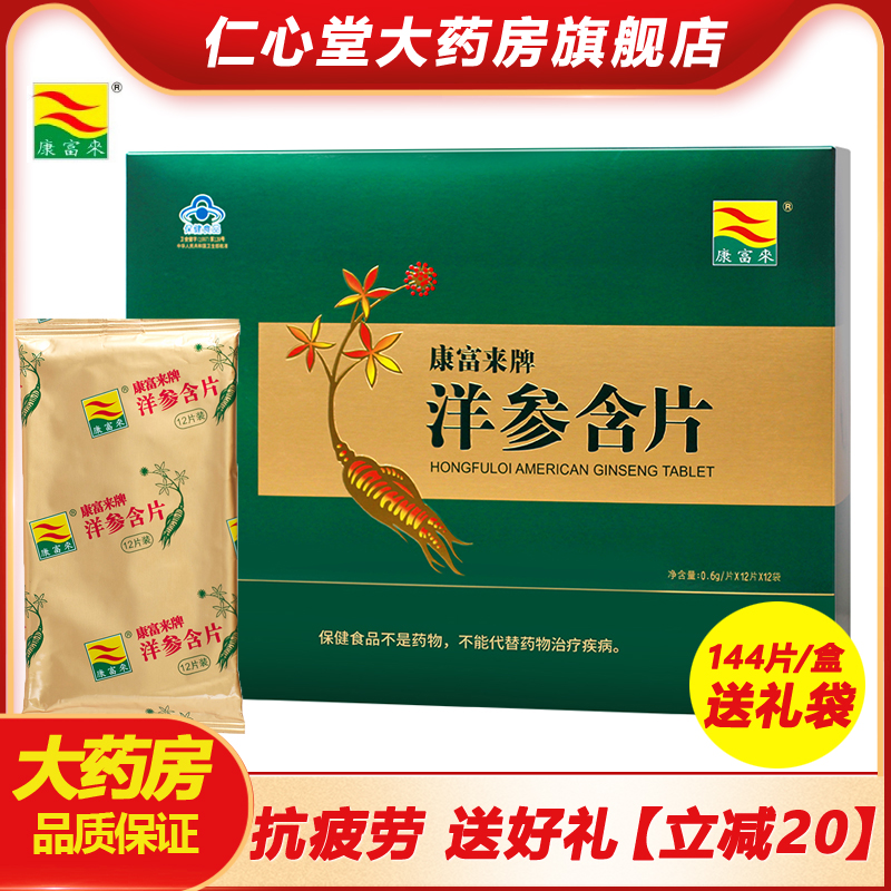 康富来洋参含片144片抗疲劳西洋参含片正品礼盒装中老年人送礼fm