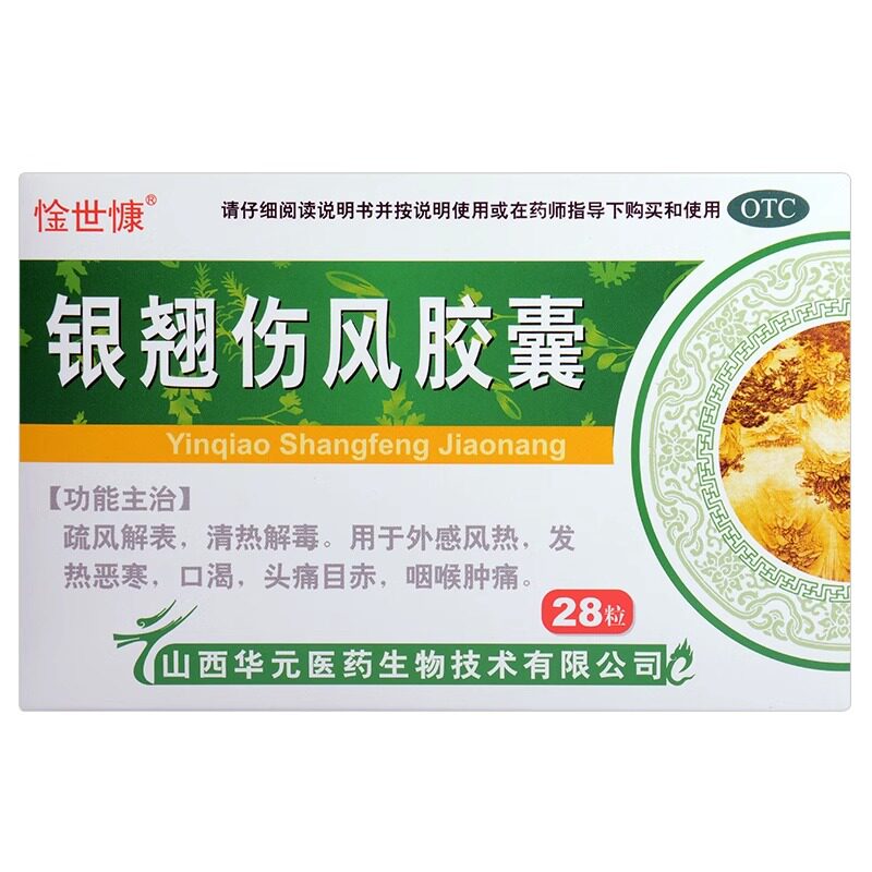 惍世慷银翘伤风胶囊0.3克*28粒咽炎风热感冒清热解毒咽喉肿痛ak