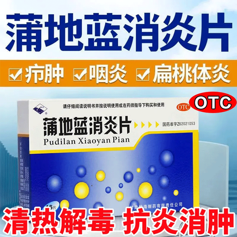 蒲地蓝消炎片清热解毒咽炎喉咙肿痛扁桃体发炎搭上呼吸道感染药JR OTC药品/国际医药 解热镇痛 原图主图