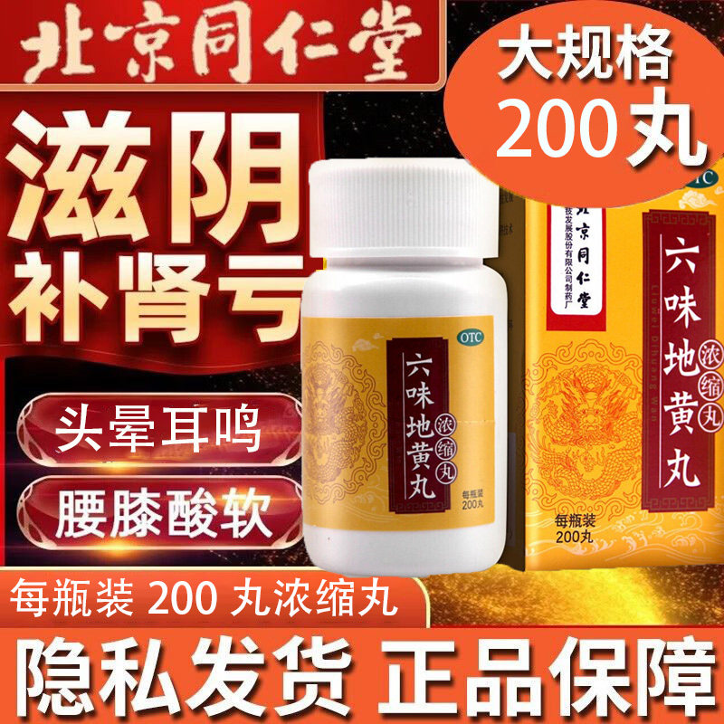 同仁堂六味地黄丸补肾女士肾虚中药搭女人吃的补气补血药旗舰店jj