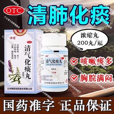 【佛慈】清气化痰丸(浓缩丸)500mg*200丸/盒咳嗽清肺化痰干咳