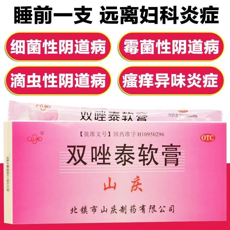 山庆双唑泰软膏4支细菌性念珠菌外阴道病滴虫性阴道炎双挫乳膏jj