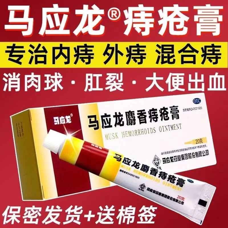 马应龙麝香痔疮膏旗舰店官方网正品消痔疮栓药软膏苍根消肉球断JR