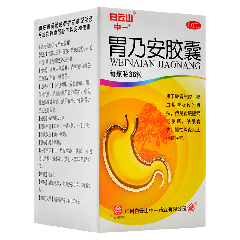 白云山中一胃乃安胶囊36粒胃炎胃痛活血止痛健脾健胃胃药包邮ak