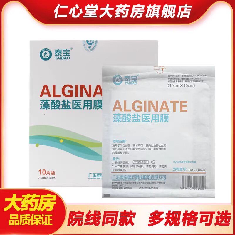 泰宝藻酸盐医用膜功能性敷贴