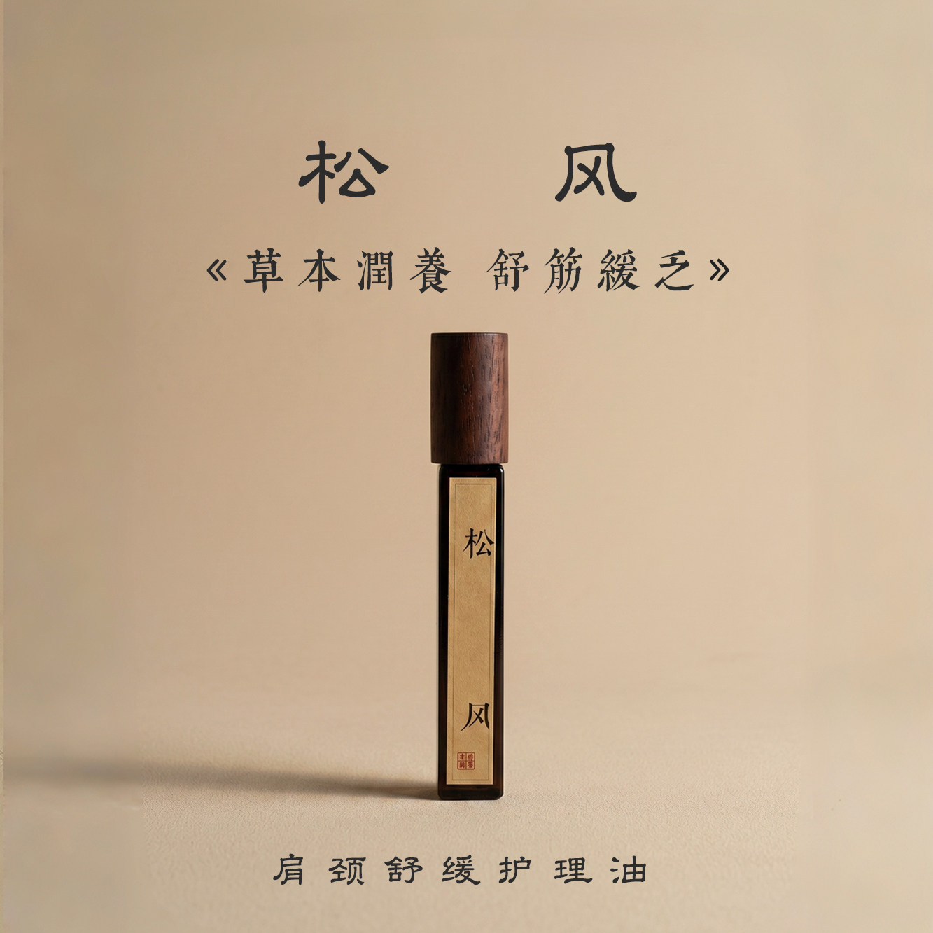 中式芳香松风肩颈油舒缓酸胀僵硬全身推拿刮痧按摩养护精油滚珠