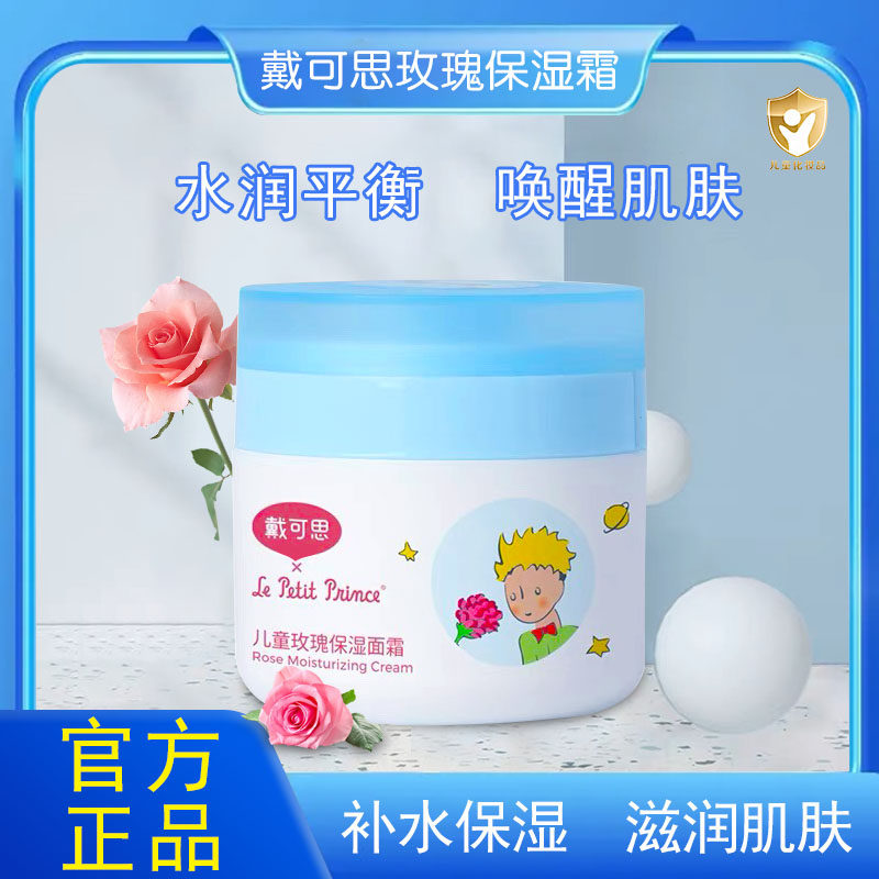 戴可思儿童玫瑰保湿霜50g  正品婴幼儿补水保湿滋润面霜擦脸霜