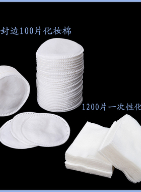 化妆棉美容棉片加厚封边圆形