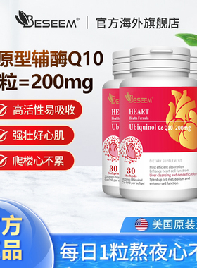 【直播专属】美国原装进口200mg还原型辅酶q10胶囊备孕保护心脏