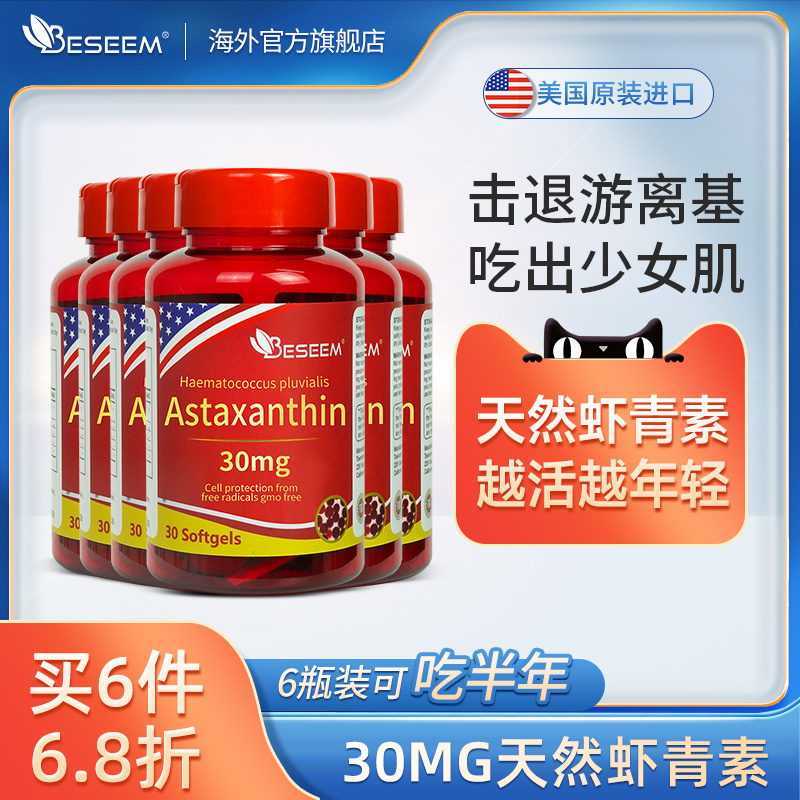 beseem虾青素胶囊每粒含量30mg