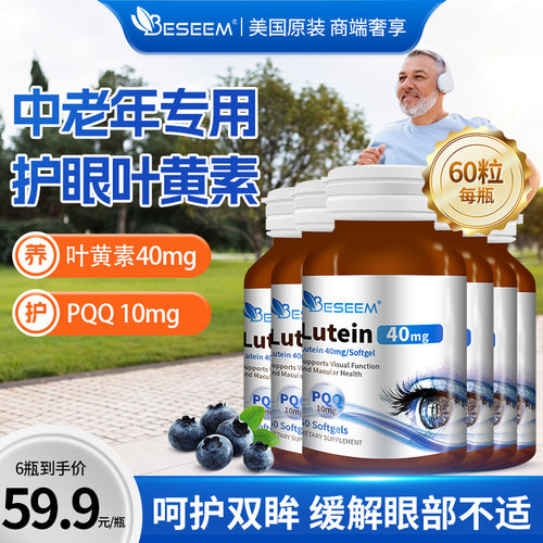 beseem40mg叶黄素10mg谷胱甘肽