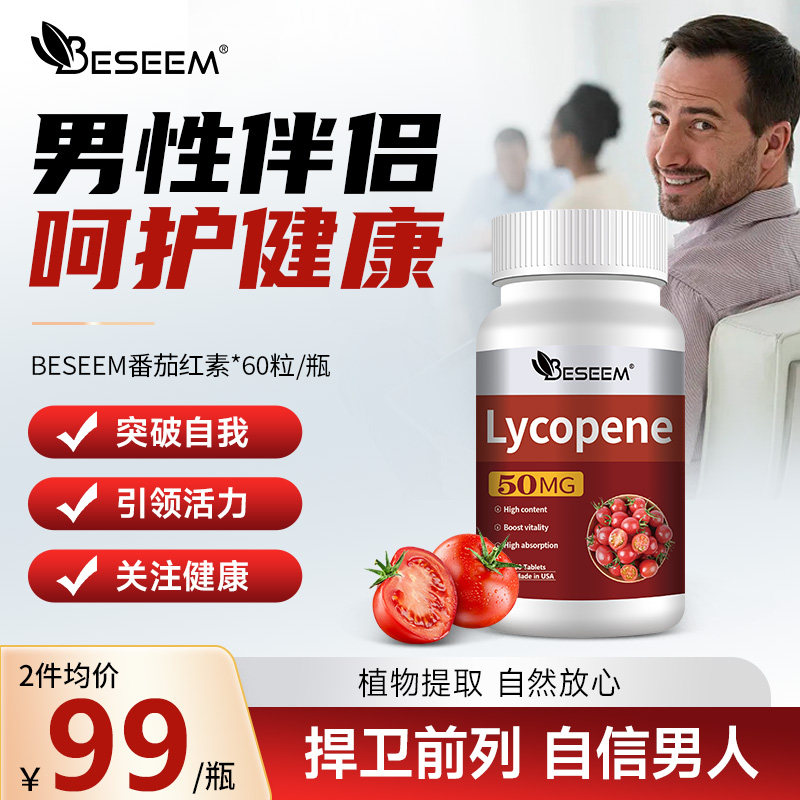 Beseem原装进口男士番茄红素软胶囊前列营养剂男性南瓜籽维生素