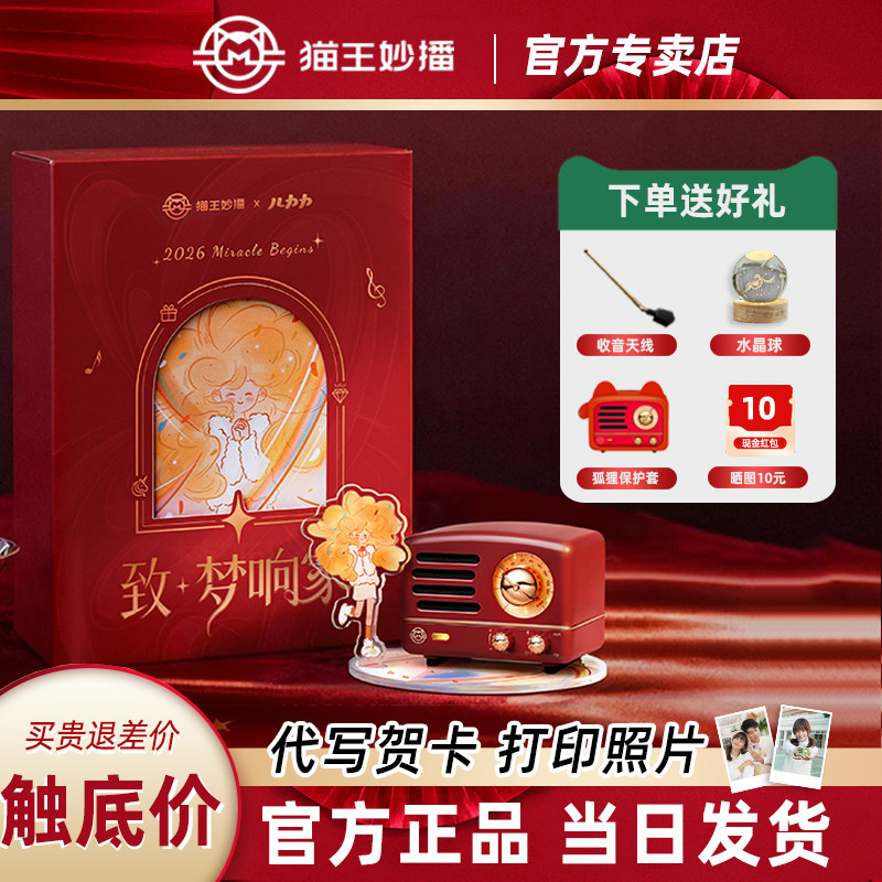 猫王妙播音响小王子致梦响家联名新年礼盒26年力力蓝牙收音机音箱