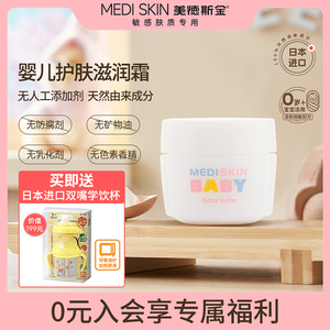 日本进口美德斯金新生婴儿专用面霜宝宝天然保湿补水敏感肌滋润乳