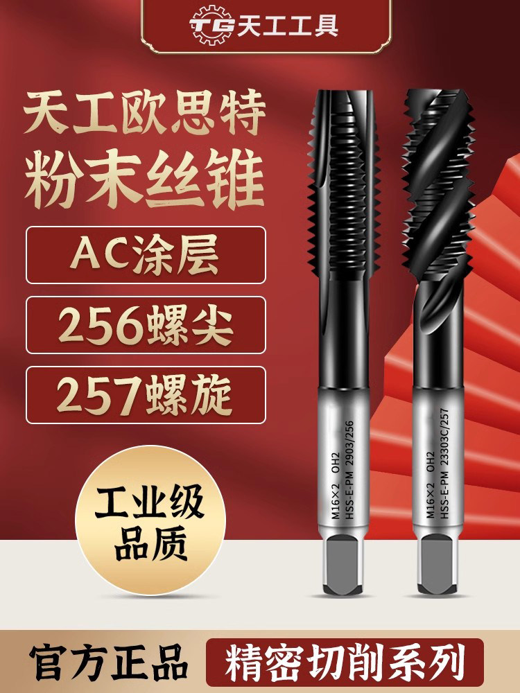 天工欧思特高速钢粉末丝锥日标先端螺尖螺旋粉末冶金攻牙涂层丝攻