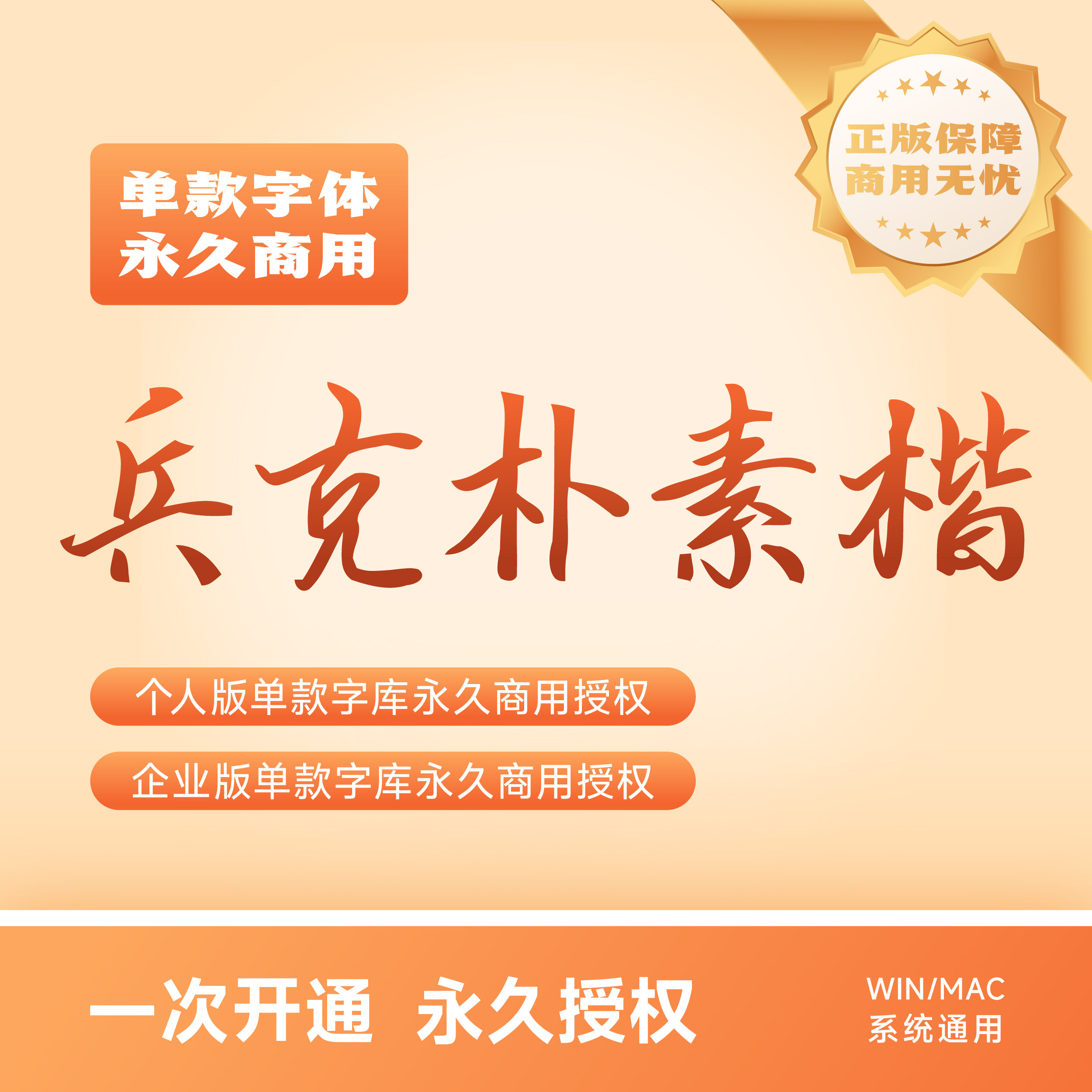 兵克朴素楷