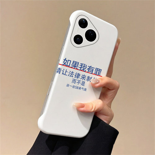 如果我有罪适用华为Pura90手机壳p90promax无边框pura80散热pura70半包p60Art薄p50新款p40防摔pro+女ultra男