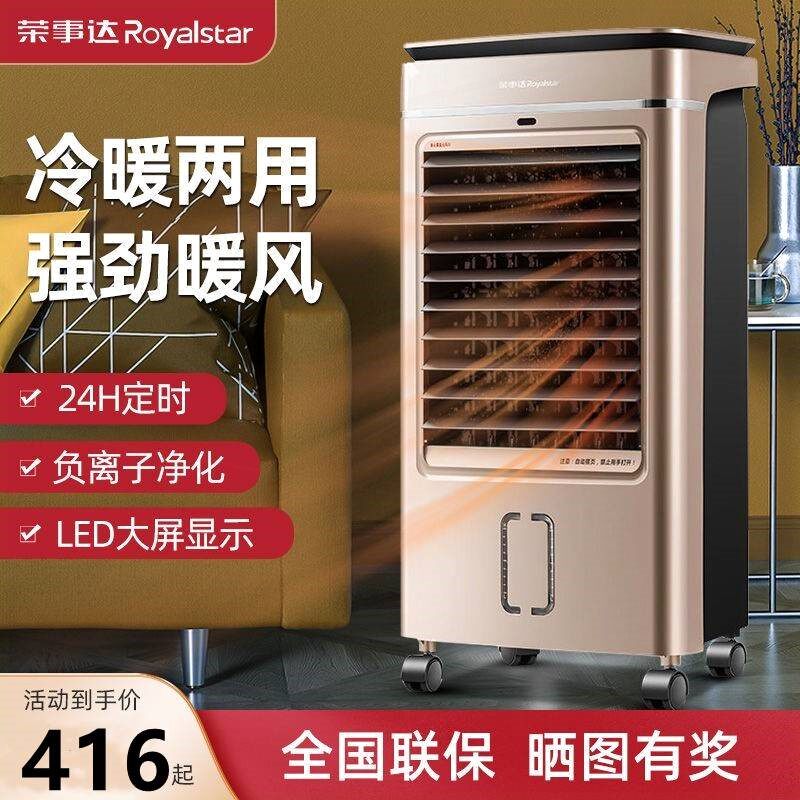 荣事达空调扇冷暖两用一体机可移空调扇/冷风扇/冷风