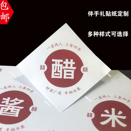 柴米油盐酱醋茶伴手礼不干胶贴纸