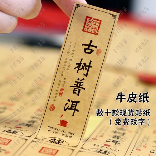 复古贴纸定制茶叶不干胶大红袍