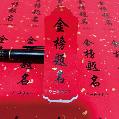 金榜题名不干胶手写空白标签高考励志短语必胜贴纸中考包装礼盒贴
