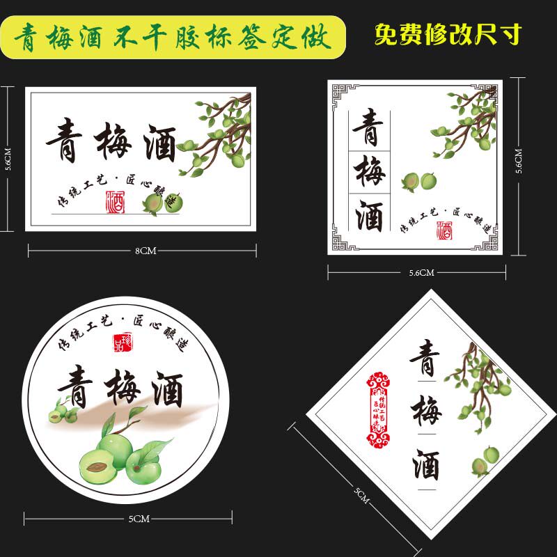 青梅酒封口贴酒瓶标贴长条茶叶不干胶封签定做青梅酒手写标签贴纸