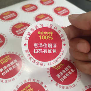 酒水中奖贴纸不干胶标签定制扫码领红包标贴超市活动奖励贴签印刷