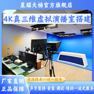 4K真三维虚拟演播室搭建演播室灯光系统蓝绿箱搭建直播间设备全套