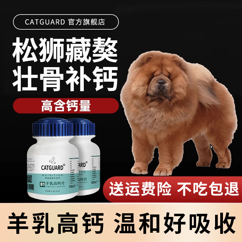 松狮狗钙片古牧藏獒犬健骨补钙成犬幼犬微量元素宠物专用狗补钙