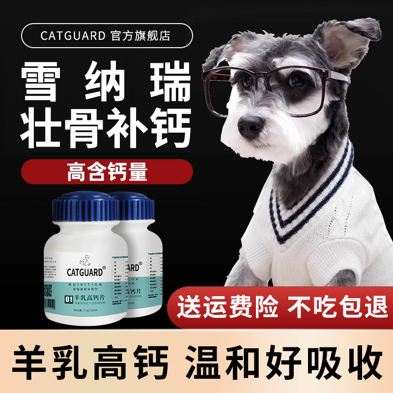 catguard雪纳瑞狗钙片壮骨补钙