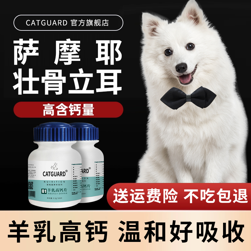 catguard萨摩耶钙片壮骨