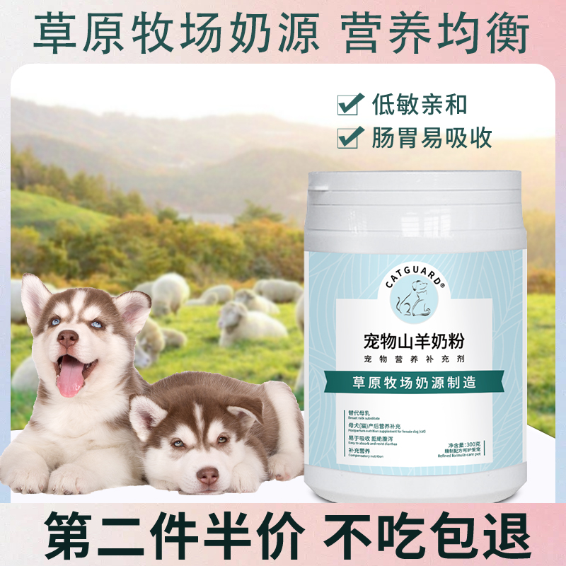 阿拉斯加宠物羊奶粉CATGUARD