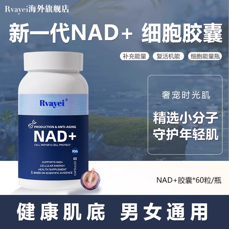 Rvayei海外旗舰店NAD+抗原装进口奢养衰老驻颜益寿NR童颜男女通用