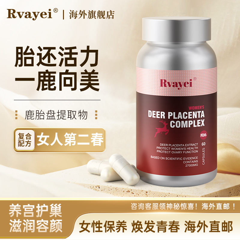 Rvayei海外旗舰店美国原装进口女性鹿胎素人参提取物内调高端奢养