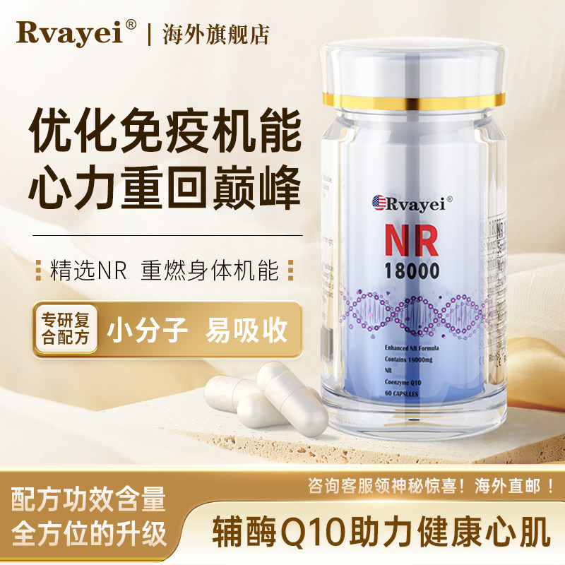 Rvayei海外原装进口NR18000 NAD+抗补充剂成年人营养nr烟酰胺衰老