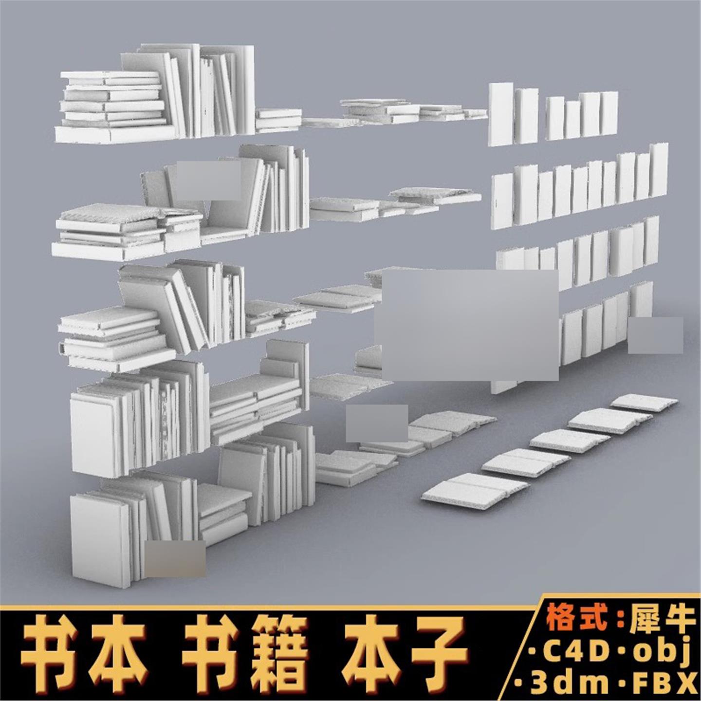 书本书籍 本子书架犀牛建模rhino/C4D/3Dmax/maya模型obj/blender