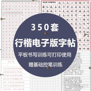 硬笔行书字帖电子版钢笔临慕行楷书法描红ipad模板下载平板瘦金体