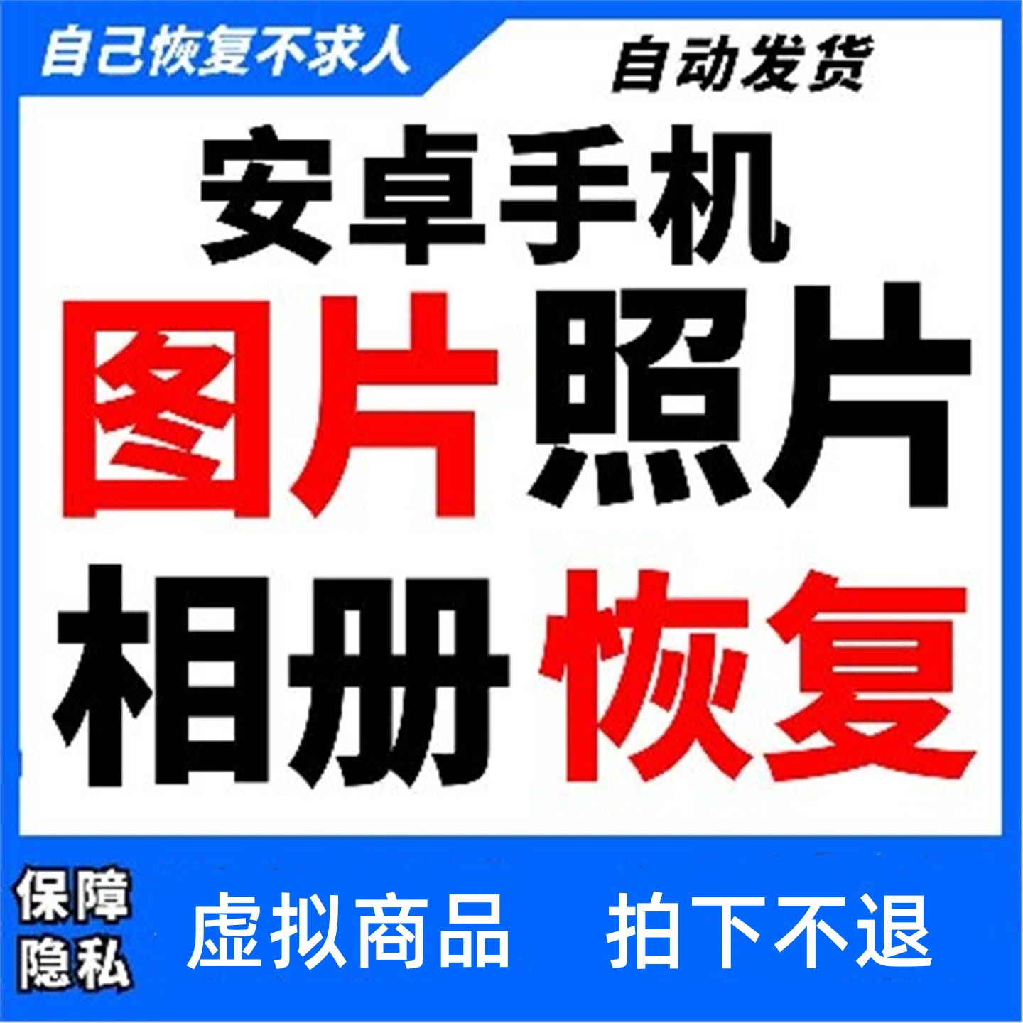 安卓数据恢复软件图片找回