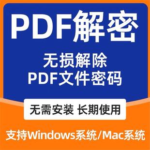 pdf解密软件 破解许可口令签名 解除编辑打印权限 去除pdf权限密码