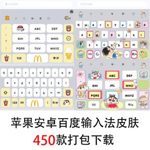450款 苹果iOS百度输入法皮肤安卓双色美化可爱白肚皮键盘素材