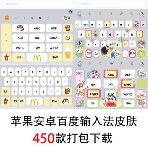 450款苹果iOS百度输入法皮肤安卓双色美化可爱白肚皮键盘素材