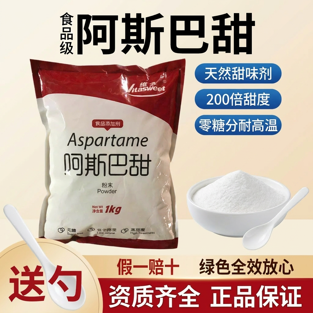 食品级阿斯巴甜 200倍甜度 烘焙糕点糖果饮料低卡无糖代糖 商用